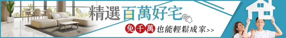 低總價百萬宅 banner