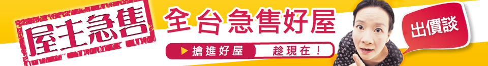急售好屋出價談 banner