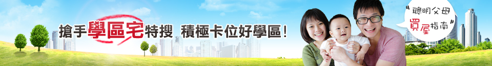 搶手學區宅 banner