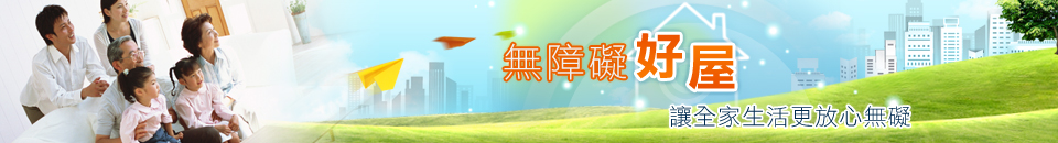 無障礙好屋 banner