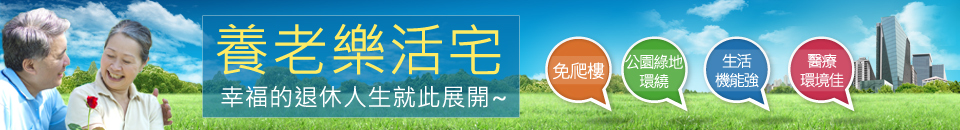 養老樂活宅 banner
